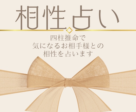 気になるお相手との相性占いします 夫婦・恋人・友達・親子等、四柱推命で相性をみます＾＾ イメージ1