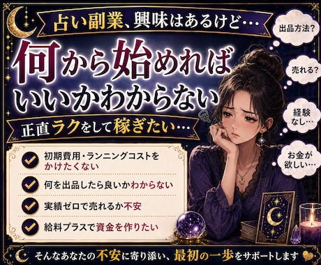 未経験から占い副業を始める方法を教えます 最短で出品準備まで進め、何から始めればいいかを解決します イメージ2
