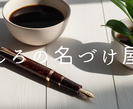 あなただけの“名前”を贈ります｜ます 言葉にできない想いを、やさしく形にするネーミングをお届け。 イメージ1