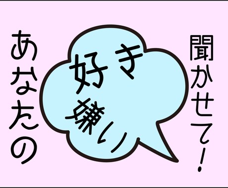 あなたの好き・嫌いお聞きします 好奇心旺盛な僕にお話し聞かせてくれませんか? イメージ1