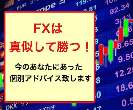 オープン特別価格★FX個別アドバイスします ココナラ開設記念★残り限定8人！破格で個別相談しています！ イメージ1