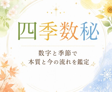 今の悩みを四季数秘で整理します ＊芽吹きの鑑定＊数字と季節でやさしく自分を整理 イメージ1