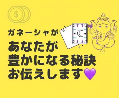 あなたが豊かになる秘訣をお伝えします マジョコマジョリカとガネーシャからのメッセージ イメージ1