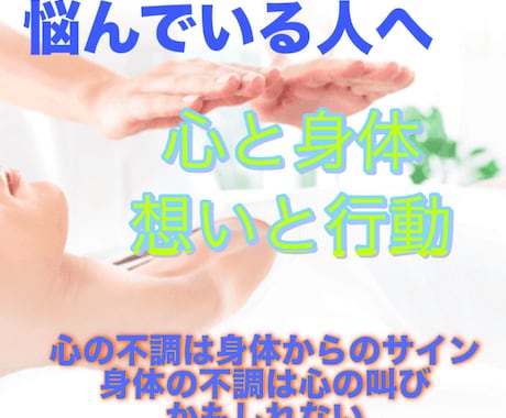 心身繋ぐレイキのヒーリングエネルギーを送ります 悩みや不調は心や身体の叫び！癒しエネルギーで心身繋げ行動へ。 イメージ1