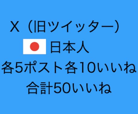 X・Twitter各5ポスト各10いいね増やします いいねが消えません。完全日本人ユーザー（合計50いいね） イメージ1