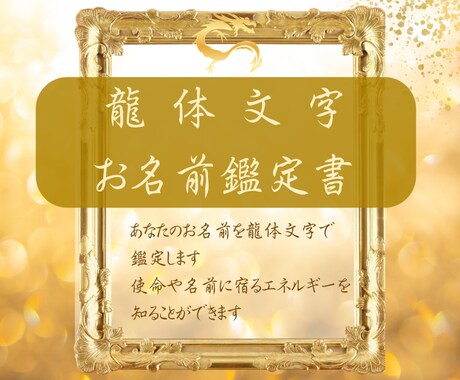 龍体文字の「お名前鑑定書」を作成します ​龍のエネルギーを味方に。あなたの使命に気づくための鑑定書 イメージ1