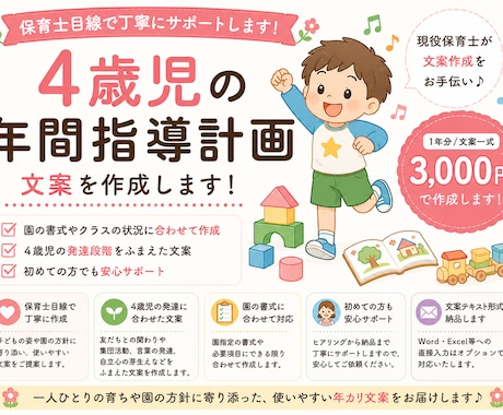 4歳児の年間指導計画を作成します 4歳児の発達やクラスの姿に合わせて年カリ文案を丁寧に作成 イメージ1