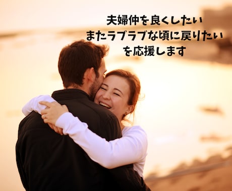 セックスレス、産後クライシス一緒に乗り越えます 夫婦仲を良くしたい、またラブラブな頃にもどりたいを応援します イメージ2