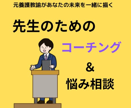 先生のライフワークバランスがありたい姿になります 学校の仕組みを知る元養護教諭があなたの未来を見つけます！ イメージ1