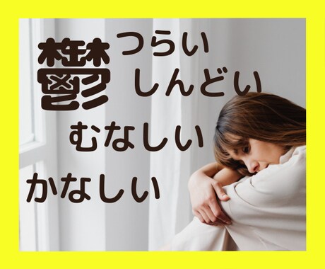 今辛い！今聞いて！今！うつ病経験者が優しく聴きます 私なんて消えちゃえばいいのに。その気持ち分かります。辛いよね イメージ1