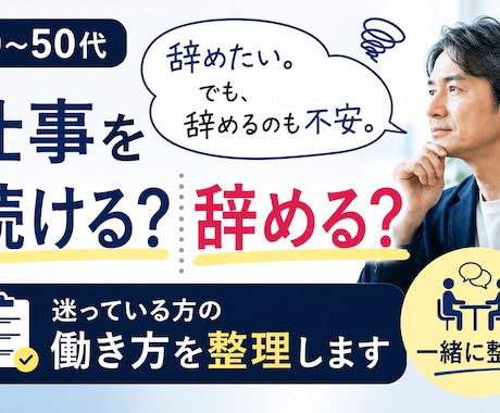 40〜50代「仕事を続ける？」働き方を整理します 辞めたい。でも辞めるのも続けるのも不安。今後の働き方を整理 イメージ1