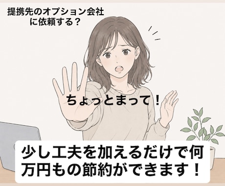 住宅購入の住宅設備・オプション工事の相談に乗ります オプション関係の節約から裏事情まで幅広く相談に乗ります！ イメージ2
