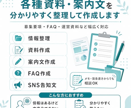 各種資料・案内文を分かりやすく整理して作成します 文章・資料の「伝わりにくい」を分かりやすく整えます イメージ1