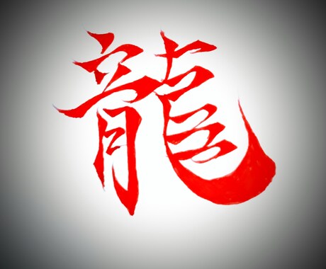 あなたの漢字を書きます イメージ1