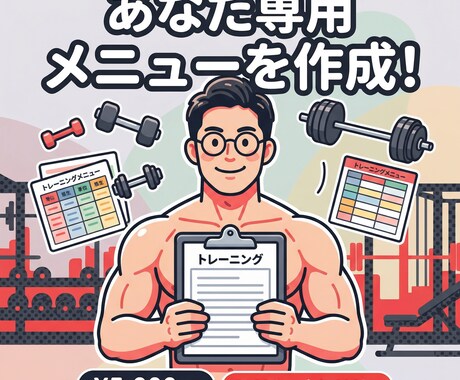 強くなる筋トレメニュー作成します BIG3トータル600kg、論文大好きが本気で組むメニュー イメージ1