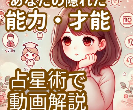 あなたの隠れた能力・才能を占星術で動画解説します 自分の能力を120％発揮して誰かの力になりたい人へ イメージ1