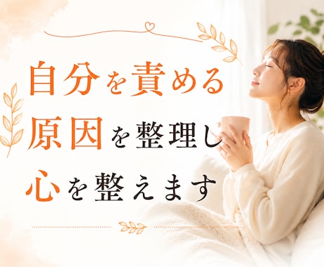 自分を責める原因を整理し心を整えます 今日より少しだけ、自分の味方になれますように。 イメージ1