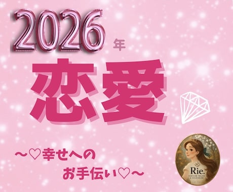 2026年の恋愛運♡月ごと幸せリーディングします ♡恋する毎日が、もっと笑顔で満たされますように♡ イメージ1