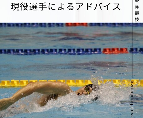 現役選手がメニューを考えます 練習メニュー、ドリル方法、泳げるようになる練習を教えます イメージ1