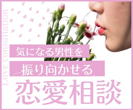 気になる男性を振り向かせる | 恋愛相談します ●●嬢が男とどう接しているか、どう惹きつけているのか イメージ1