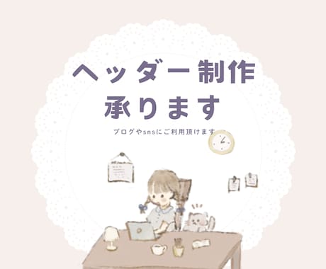 ブログで使えるヘッダー画像作成します SNSやブログにご利用いただけます イメージ1