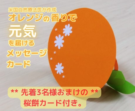 オレンジの香りで元気を届けるカード作ります 天然精油の香りを手元やデスクで小さく楽しむメッセージカード イメージ1