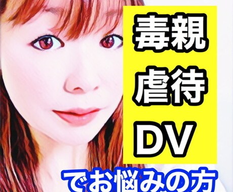 毒親●虐待●DVなど家族問題のお悩みお聞きします 戸籍や住民票関連のご相談も！経験者がじっくりお伺します。 イメージ1