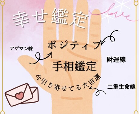 引き寄せ✨幸せ鑑定　あなたの手相占います 幸せ鑑定　あなたの手相を写真から占います イメージ1