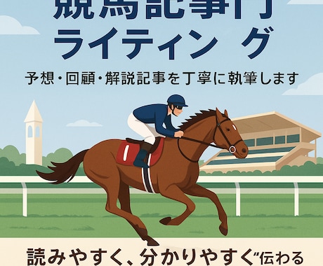 競馬記事専門/予想・回顧・解説を丁寧に執筆します 競馬好きが書く“本当に伝わる”予想・回顧記事をお届け。 イメージ1