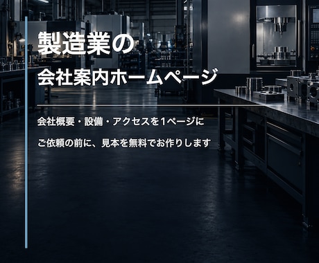 製造業の会社案内HPを見本無料で制作します イメージ1