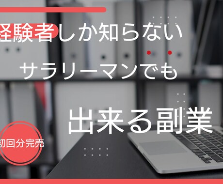 土日休みのサラリーマンでも出来た超簡単副業教えます 俺だってできたんだぜ。行動しなきゃ金なんて手に入らんぞ イメージ1