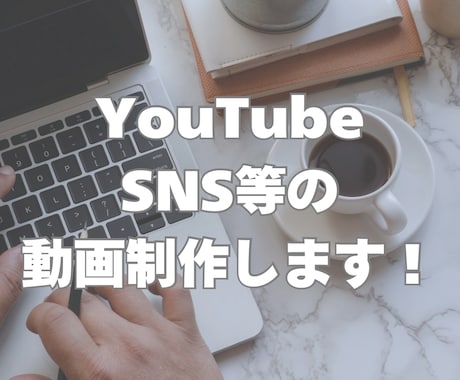 YouTube特化の動画を作成します イメージ1