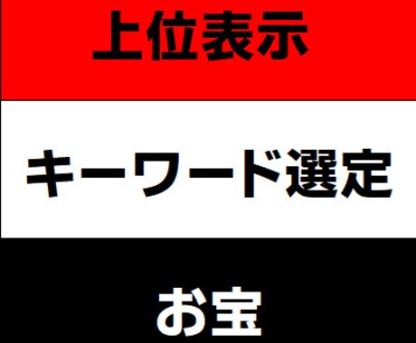 上位表示できるキーワード選定を代行します 独自の分析で、あなたにピッタリの複合キーワードを提案します！ イメージ1