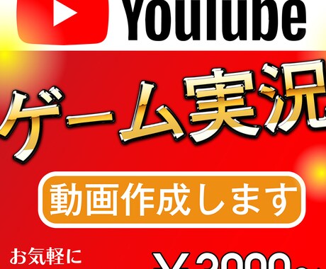 ゲーム実況動画を作ります イメージ1