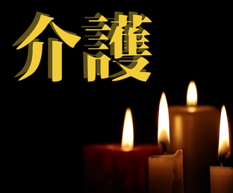 介護の重圧と孤独を照らす『心のケア鑑定』致します ◆元介護士による霊視・占術鑑定で不安解消の未来設計のご提案 イメージ1