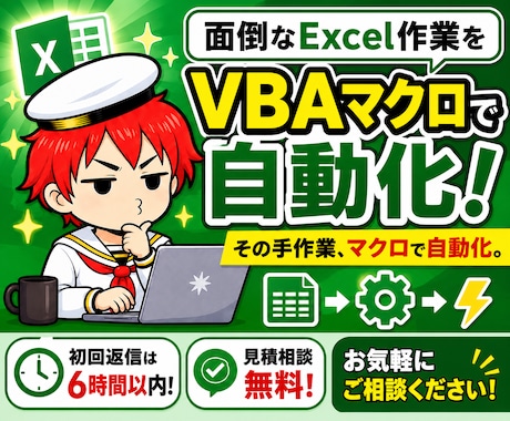 面倒なExcel作業をVBAマクロで自動化します その手作業、マクロで自動化。初回返信は6時間以内です イメージ1