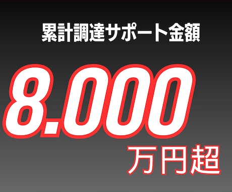 クラウドファンディングの相談を承っております 累計サポート額8000万円のプロがお手伝いさせていただきます イメージ2