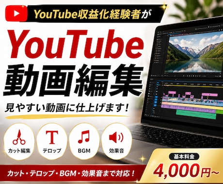YouTube収益化経験者が動画編集をします テロップ・BGM・効果音も対応可能 イメージ1