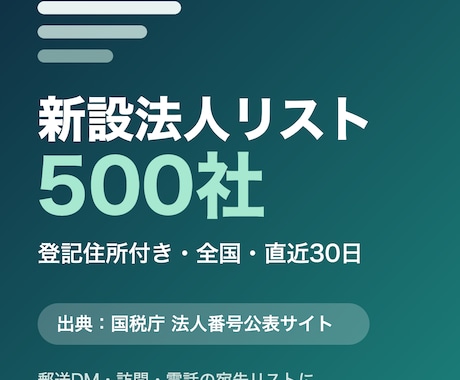 新設法人リスト500社を全国からお届けします イメージ1