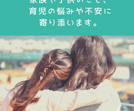 家族や子供のこと、育児の悩みや不安に、寄り添います 子育てが辛い、相談できない悩みなど、吐き出していいんですよ。 イメージ1