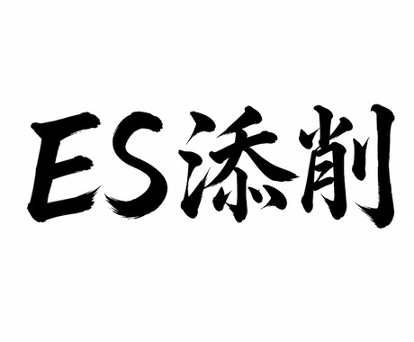 商社・メーカー就職に通用するESへ添削します イメージ1