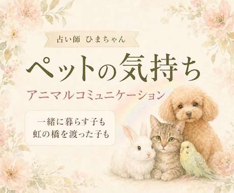 大切なペットの気持ちを本人の言葉でお伝えします 行動の理由や家族への想いまで、丁寧に読み解きます イメージ1