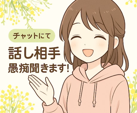 60分集中！誰にも言えない愚痴・悩み聞きます LINE感覚でお話ししましょう♪ イメージ1