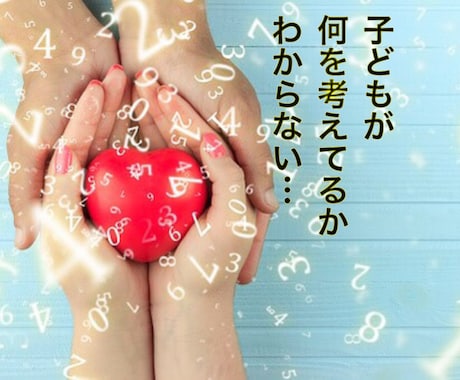 数秘術☆子供のことが不安を解消診断します いっそのこと家族全員の数字を知ってラクラク生活を実現できる！ イメージ1