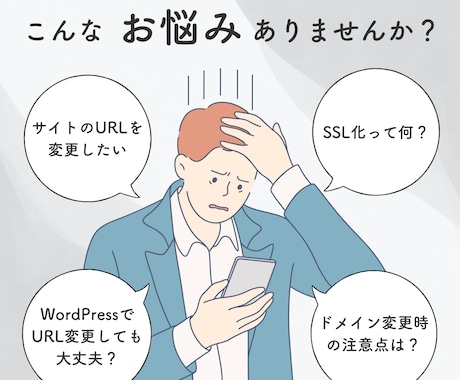 WordPressのドメイン／URL変更します ＼お手軽価格／サイトのドメイン・URL変更はお任せください！ イメージ2