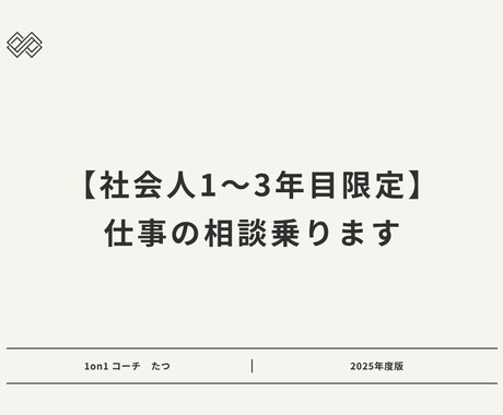 社会人1〜3年目限定！　仕事の相談乗ります 元ダメ営業→20代上場企業課長が悩みに答えます イメージ1