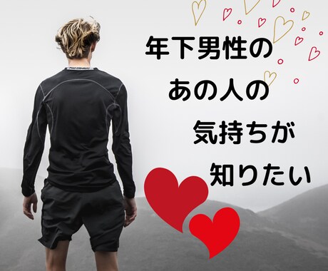 受付終了　年下の気になる彼の気持ちを占います 片思い・両思い・思わせ振りな年下の彼の気持ちを占います°⌖꙳ イメージ1
