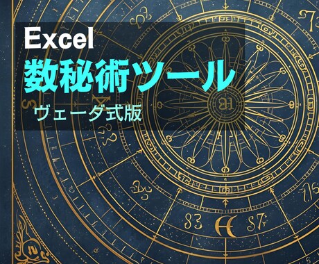 ヴェーダ式数秘術Excelツールをご提供します 支配惑星 × 曜日・色・宝石であなたの運命がわかる！ イメージ1