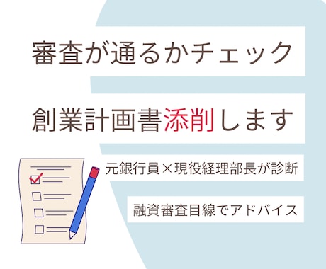 融資審査目線であなたの創業計画書を添削いたします 融資審査のポイントを知る元銀行員が添削いたします！ イメージ1