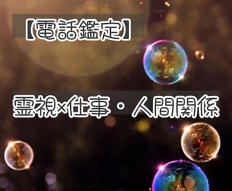 霊視  仕事 人間関係 のお悩み鑑定します 潜在意識 ハイヤーセルフ と繋がり 必要なメッセージをお届け イメージ1